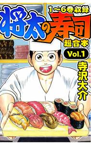 将太の寿司 超合本1巻
