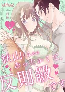 秋山くんのはあったかくて、反則級です 1