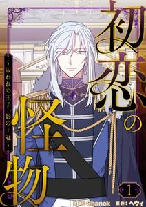 初恋の怪物～囚われの王子、影の王冠～(フルカラー)【特装版】 1