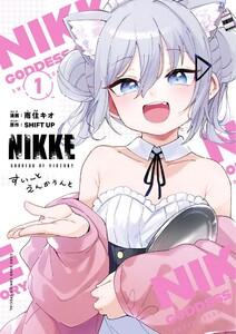 勝利の女神：ＮＩＫＫＥ　すいーとえんかうんと　1巻