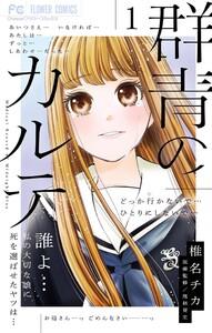 群青のカルテ　1巻