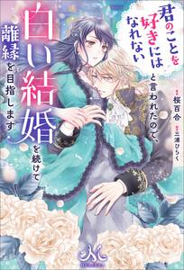 君のことを好きにはなれないと言われたので、白い結婚を続けて離縁を目指します