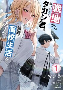戦地から帰ってきたタカシ君。普通に高校生活を送りたい【電子版特典付】１