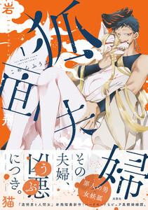 狐面夫婦 ： 1 【特典イラスト付き】