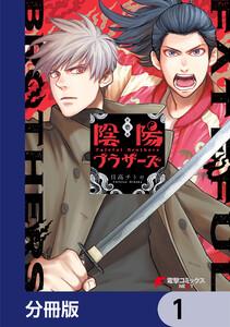 陰陽ブラザーズ 【分冊版】　1
