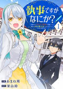 執事ですがなにか？～幼馴染のパワハラ皇女と絶縁したら、隣国の向日葵王女に拾われたのでこの身を捧げます～　1巻