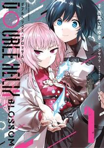 DOUBLE HELIX BLOSSOM　1巻