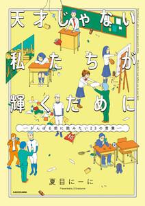 天才じゃない私たちが輝くために　～がんばる前に読みたい23の言葉～【電子限定特典付き】