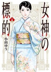 女神の標的　1巻