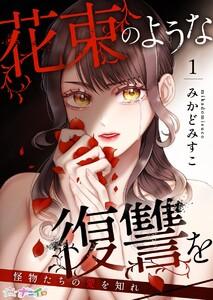 花束のような復讐を～怪物たちの愛を知れ～　1巻