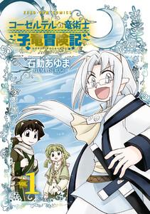 コーセルテルの竜術士～子竜冒険記～　（1）【イラスト特典付】