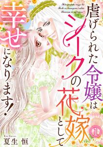 虐げられた令嬢はシークの花嫁として幸せになります！1巻
