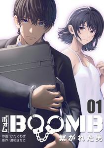 BOOMB～繋がれた男～1巻
