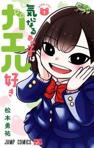 気になるあの子はカエル好き　1巻