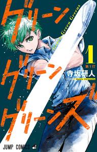 グリーングリーングリーンズ　1巻