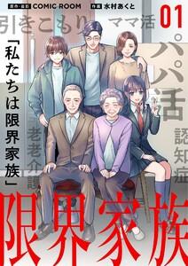 限界家族　1巻