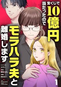 宝くじで10億円当たったのでモラハラ夫と離婚します　1巻