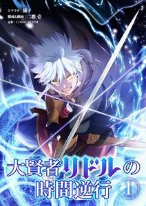 大賢者リドルの時間逆行【単行本】　1巻