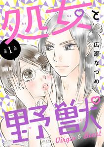 処女と野獣(話売り) #1