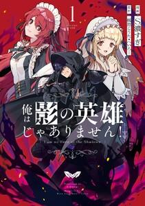 【デジタル版限定特典付き】俺は影の英雄じゃありません！（コミック）　1巻