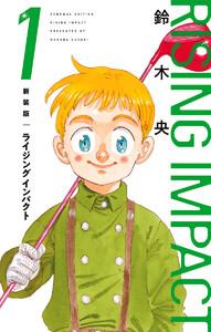 新装版 ライジング インパクト　1巻
