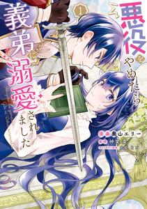 悪役をやめたら義弟に溺愛されました1【電子限定特典付き】