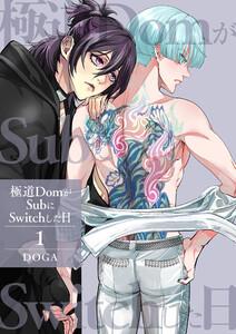 極道DomがSubにSwitchした日【第1話】
