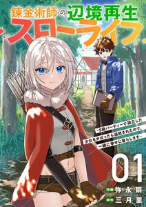 錬金術師の辺境再生スローライフ～S級パーティーで孤立した少女をかばったら追放されたので、一緒に幸せに暮らします～【電子単行本版】　1巻