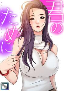 君のために【全年齢版】　1巻