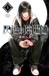 灰色の陰陽師　1巻