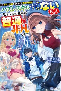 未知と宝物ざっくざくの迷宮大配信！ ～ハズレスキルすらない凡人、見る人から見れば普通に非凡でした～ 【電子限定SS付】