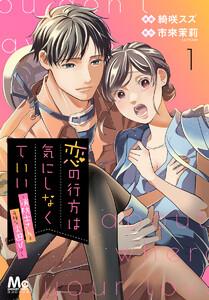 恋の行方は気にしなくていい～消防士さんと危険な火遊び!?～　1巻