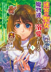 迷宮の聖女は魔物達から溺愛されてる（１）　～追放された私、奈落の森に捨てられるも、神に祈りを捧げていたら、いつの間にかそこが聖域化していた「国が亡びるからと王子