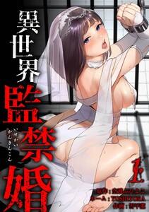 異世界監禁婚【合冊版】第１巻