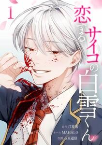 恋するサイコの白雪くん【合冊版】第１巻