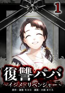 復讐パパ ～イジメ・リベンジャー～【合冊版】第１巻