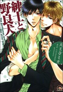 紳士と野良犬（分冊版） 【第1話】