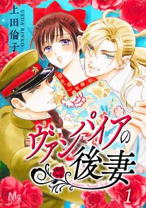 ヴァンパイアの後妻　1巻