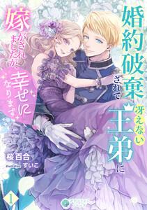 婚約破棄されて冴えない王弟に嫁がされましたが、幸せになります（１）