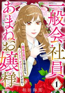 一般会社員・あまねお嬢様～職場の風紀を整えるのも、ノブレス・オブリージュですわ～1巻