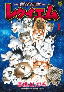 ～銀牙伝説～レクイエム 1