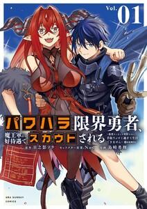パワハラ限界勇者、魔王軍から好待遇でスカウトされる～勇者ランキング１位なのに手取りがゴミ過ぎて生活できません～＠comic　1巻