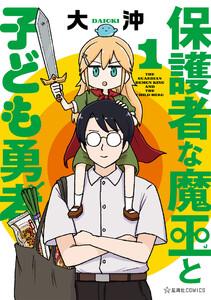 保護者な魔王と子ども勇者　1巻