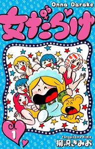 女だらけ　1