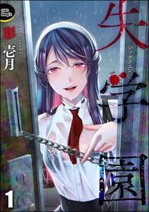 失学園（分冊版） 【第1話】