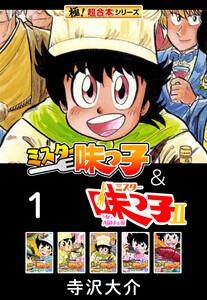 【極！超合本シリーズ】ミスター味っ子＆ミスター味っ子II 1巻