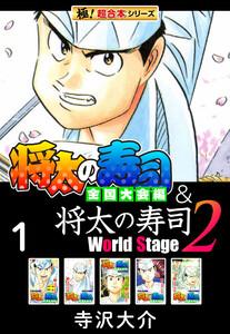 【極！超合本シリーズ】将太の寿司 全国大会編＆将太の寿司2 World Stage1巻