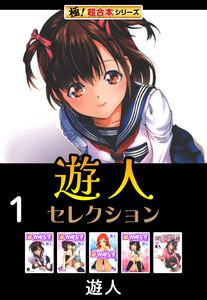 【極！超合本シリーズ】遊人セレクション1巻