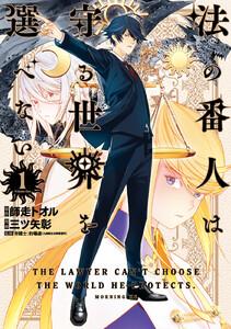 法の番人は守る世界を選べない　1巻
