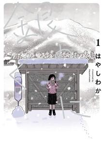 銀のくに　1巻